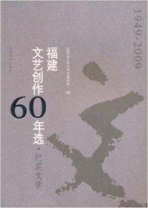 歲月華(hua)章(zhang) 福(fu)建紀(ji)實文(wen)學六十年回眸